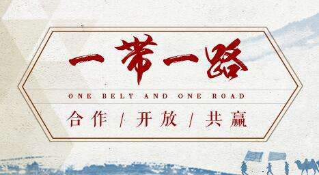 借“一帶一路”東風(fēng)，探水鉆機(jī)制造業(yè)可以走更遠(yuǎn)