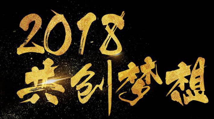 新年新氣象，2018啟睿同你一起旺起來(lái)!