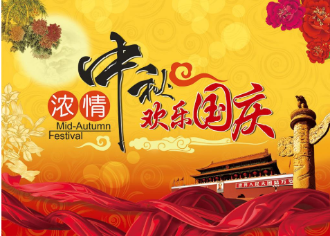雙節(jié)同慶，家國(guó)團(tuán)圓